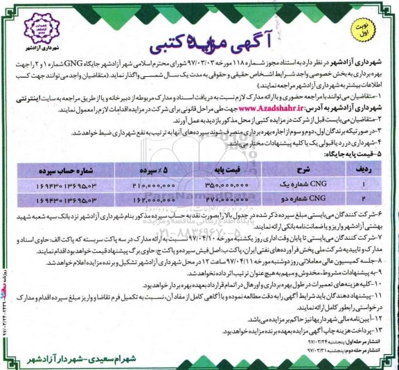 آگهی مزایده کتبی , مزایده واگذاری جایگاه CNG