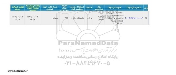 مناقصه عمومی, مناقصه چیلر تراکمی و برج خنک کننده
