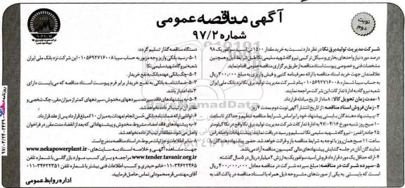 مناقصه , مناقصه خرید 1500 تن اسید سولفوریک ... نوبت دوم 