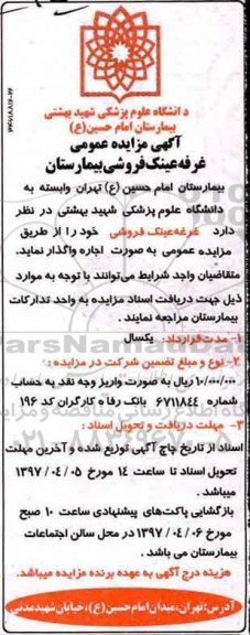 مزایده , آگهی مزایده غرفه عینک فروشی بیمارستان