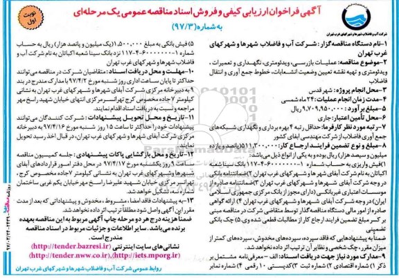 آگهی فراخوان ارزیابی کیفی, مناقصه عملیات بازرسی، ویدئومتری، نگهداری و تعمیرات، ویدئومتری ...