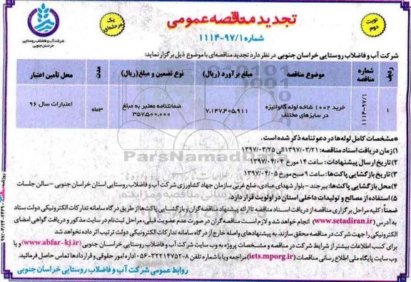 مناقصه های عمومی یک مرحله ای , مناقصه خرید 1002 شاخه لوله گالوانیزه  تجدید - نوبت دوم 