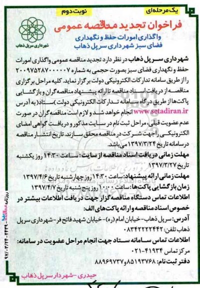 فراخوان مناقصه عمومی , فراخوان مناقصه عمومی واگذاری امورات حفظ و نگهداری فضای سبز تجدید - نوبت دوم 