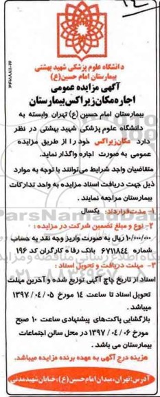 مزایده , آگهی مزایده اجاره مکان زیراکس بیمارستان