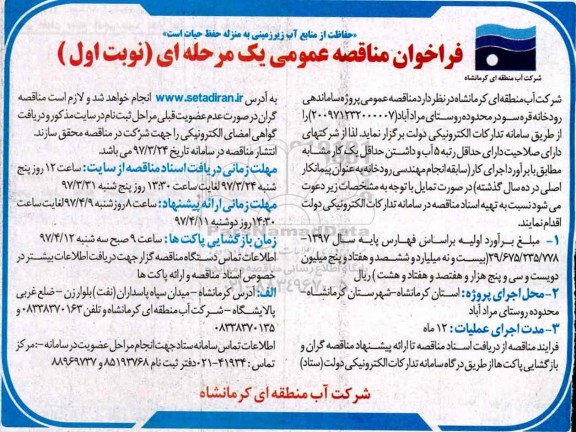 فراخوان مناقصه عمومی , فراخوان مناقصه پروژه ساماندهی رودخانه