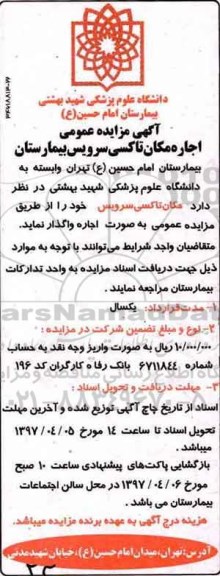 آگهی مزایده , آگهی مزایده مکان تاکسی سرویس بیمارستان