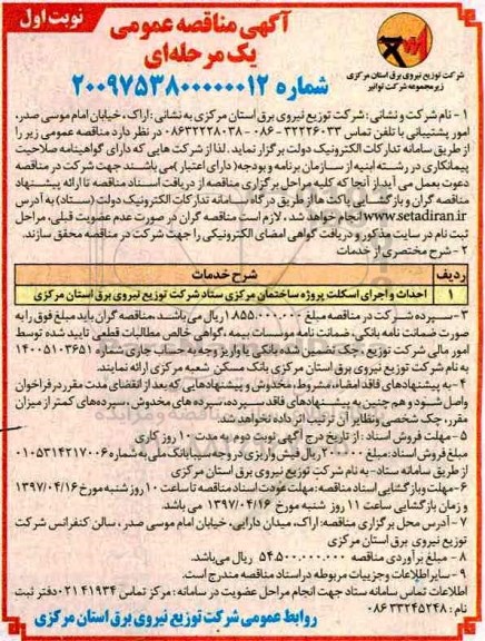 مناقصه , مناقصه احداث و اجرای اسکلت پروژه ساختمان