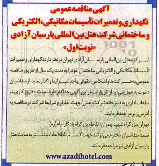 مناقصه, مناقصه نگهداری و تعمیرات تاسیسات مکانیکی، الکتریکی و ساختمانی