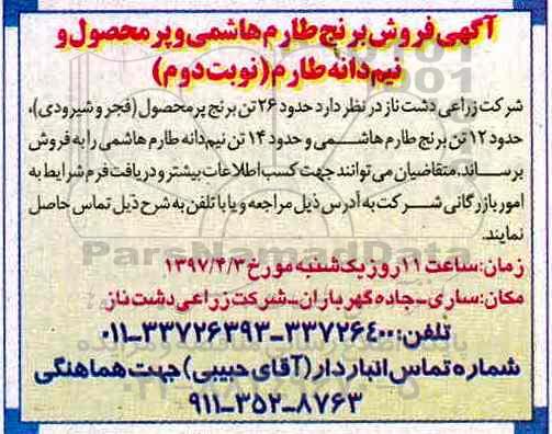 مزایده, آگهی فروش برنج طارم و پر محصول و نیم دانه طارم - نوبت دوم
