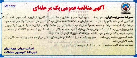 آگهی مناقصه عمومی یک  مرحله ای , مناقصه خرید نصب و راه اندازی 2500 دستگاه کامپیوتر