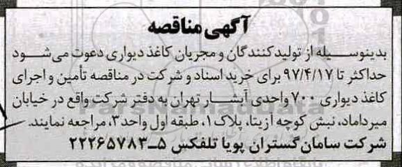 آگهی مناقصه,مناقصه تامین و اجرای کاغذ دیواری