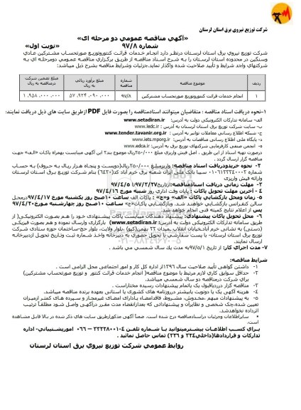 آگهی مناقصه عمومی, مناقصه انجام خدمات قرائت کنتور و توزیع صورتحساب مشترکین 