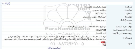 مناقصه عمومی ، مناقصه خرید انواع رگلوزرو سکسیونر  
