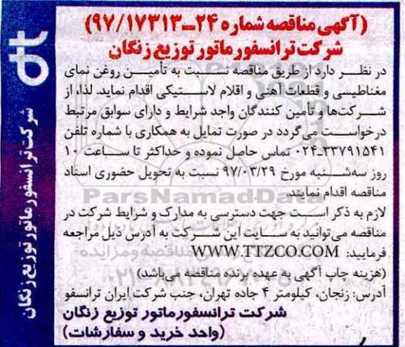 آگهی مناقصه, مناقصه  تامین روغن نمای مغناطیسی و قطعات آهنی و اقلام لاستیکی