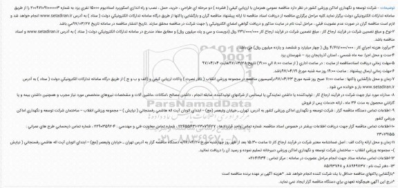 مناقصه ، مناقصه طراحی ، خرید، حمل ، نصب و راه اندازی اسكوربرد استادیوم