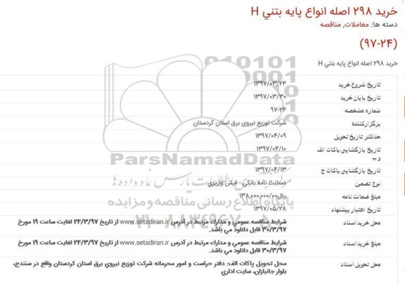مناقصه خرید , خرید 298 اصله انواع پایه بتنیH