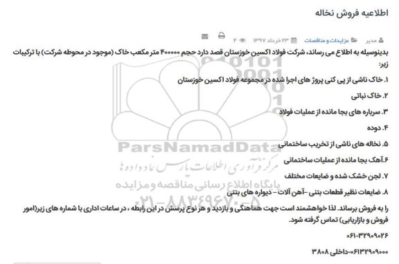 مزایده فروش نخاله