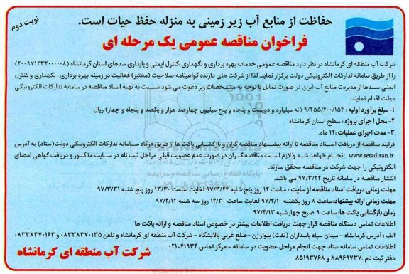 مناقصه, مناقصه خدمات بهره برداری و نگهداری ، کنترل ایمنی و پایداری سدها نوبت دوم