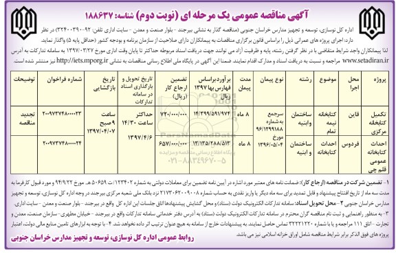 آگهی مناقصه عمومی, مناقصه تکمیل کتابخانه مرکزی (نوبت دوم)