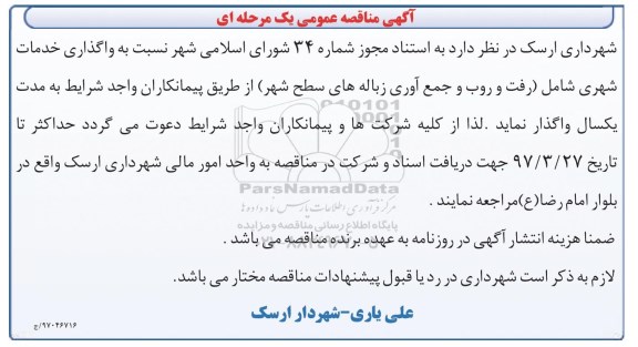 مناقصه , مناقصه خدمات شهری 
