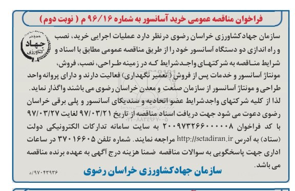 فراخوان مناقصه عمومی, فراخوان مناقصه خرید آسانسور  نوبت دوم 