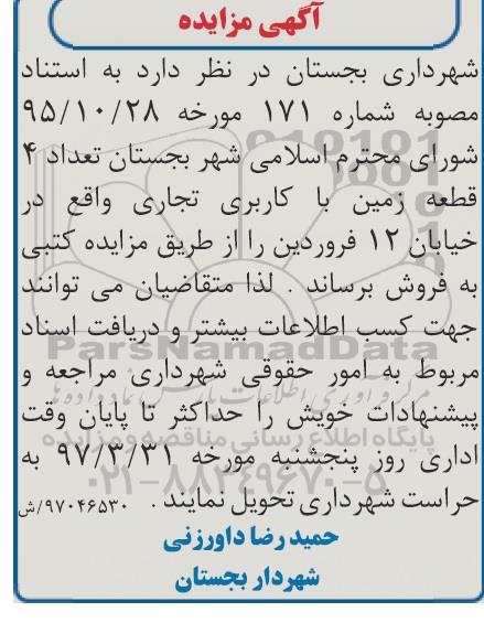 مزایده فروش تعداد 4 قطعه زمین کاربری تجاری