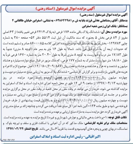 مزایده,مزایده ششدانگ پلاک 176 فرعی بخش 5 بجنورد 