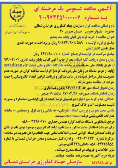 آگهی مناقصه عمومی , مناقصه خرید لوله پلی اتیلن