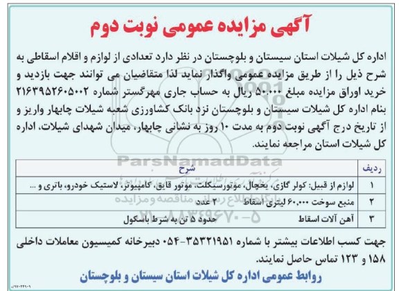 آگهی مزایده عمومی , مزایده تعدادی از لوازم و اقلام اسقاطی نوبت دوم