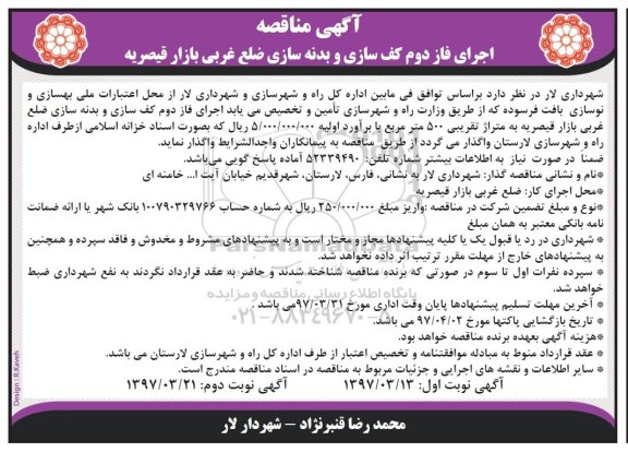 آگهی مناقصه, مناقصه اجرای فاز دوم کف سازی و بدنه سازی ...