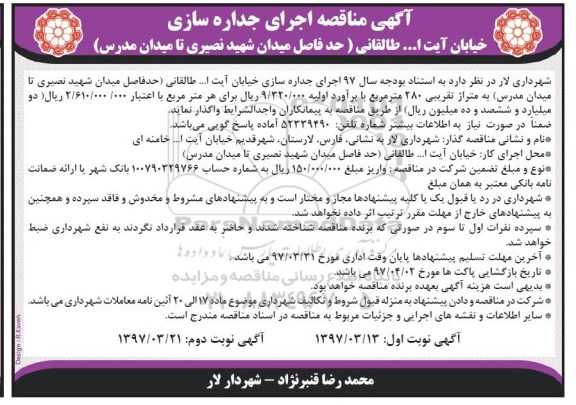 آگهی مناقصه,  اجرای جداره سازی 
