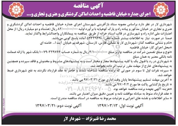 مناقصه , مناقصه اجرای جداره خیابان ....نوبت دوم