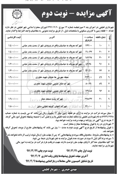مزایده, مزایده واگذاری تعداد 10 قطعه زمین کاربری مسکونی 