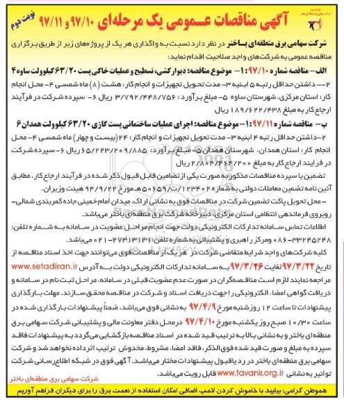 مناقصه , مناقصه دیوارکشی، تسطیح و عملیات خاکی پست 63/20 کیلوولت 