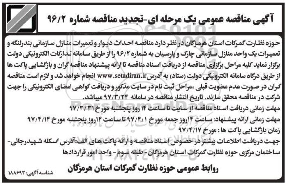 آگهی تجدید مناقصه عمومی، مناقصه احداث دیوار و تعمیرات منازل سازمانی