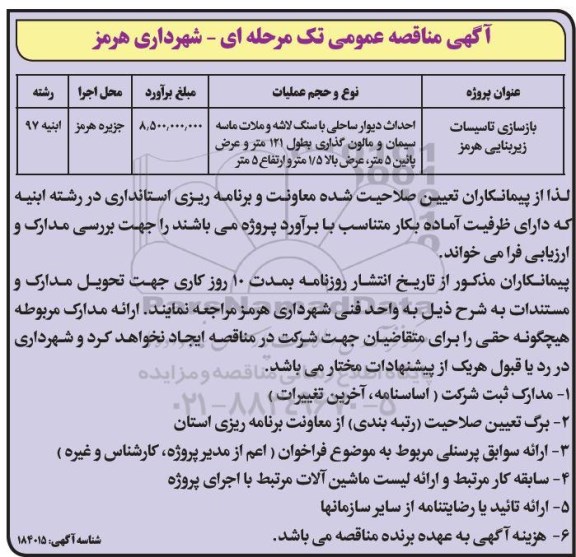 آگهی فراخوان عمومی, فراخوان بازسازی تاسیسات زیربنایی  97.03.24