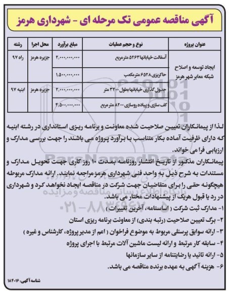 مناقصه عمومی, مناقصه ایجاد توسعه و اصلاح شبکه معابر  شهر