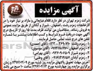 آگهی مزایده , آگهی مزایده اقلام ضایعاتی و مازاد بر نیاز خود