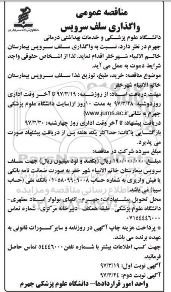 مناقصه عمومی,مناقصه واگذاری سلف سرویس  نوبت دوم 