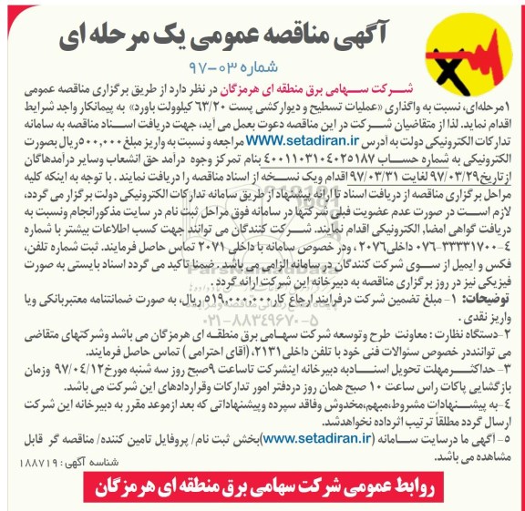 آگهی مناقصه عمومی, مناقصه واگذاری عملیات تسطیح و دیوار کشی پست 63/20 کیلو ولت