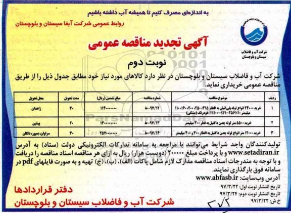 آگهی تجدید مناقصه عمومی , مناقصه خرید 24000 انواع لوله پلی اتیلن به اقطار... تجدید نوبت دوم 