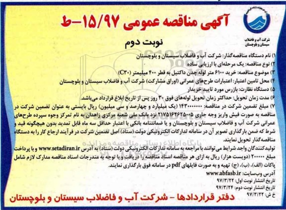 مناقصه , مناقصه خرید 6100 متر لوله چدن داکتیل نوبت دوم 