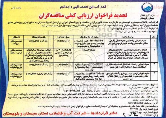 تجدید فراخوان ارزیابی کیفی , مناقصه عملیات اجرایی لوله گذاری خطوط اصلی و فرعی... تجدید