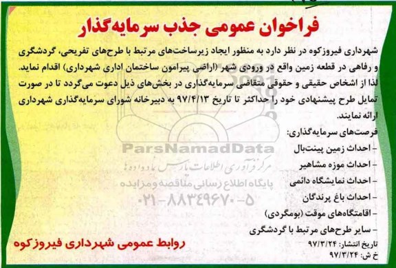 فراخوان عمومی , فراخوان جذب سرمایه گذار جهت ایجاد زیرساختهای مرتبط با طرحهای تفریحی...