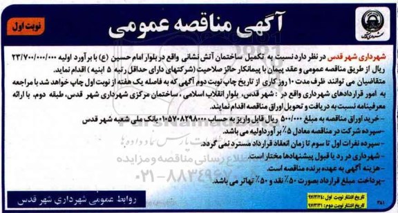 آگهی مناقصه عمومی,مناقصه تکمیل ساختمان آتش نشانی 