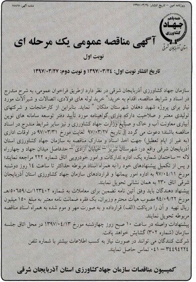 آگهی مناقصه عمومی, مناقصه خرید لوله های فولادی ، اتصالات و شیرآلات 