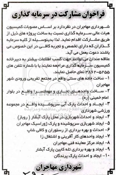 فراخوان , آگهی فراخوان مشارکت در سرمایه گذاری 