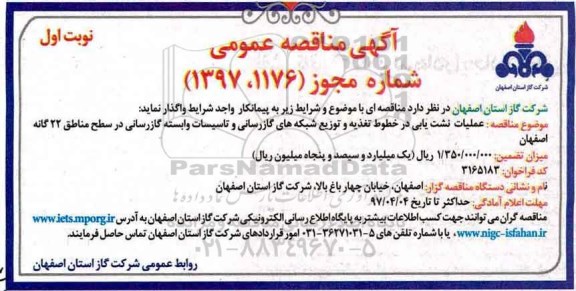 اگهی مناقصه , مناقصه عملیات نشت یابی در خطوط تغذیه و توزیع شبکه های