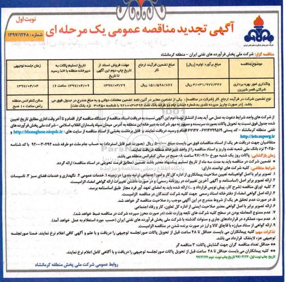 آگهی مناقصه عمومی یک مرحله ای,مناقصه واگذاری امور بهره برداری جایگاه تجدید 