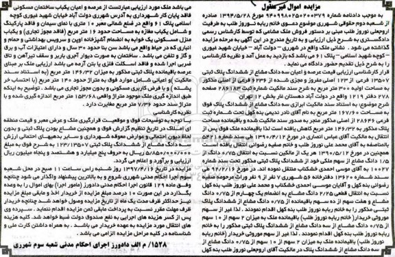 مزایده,مزایده سه دانگ مشاع از ششدانگ پلاک ثبتی مساحت 300 متر